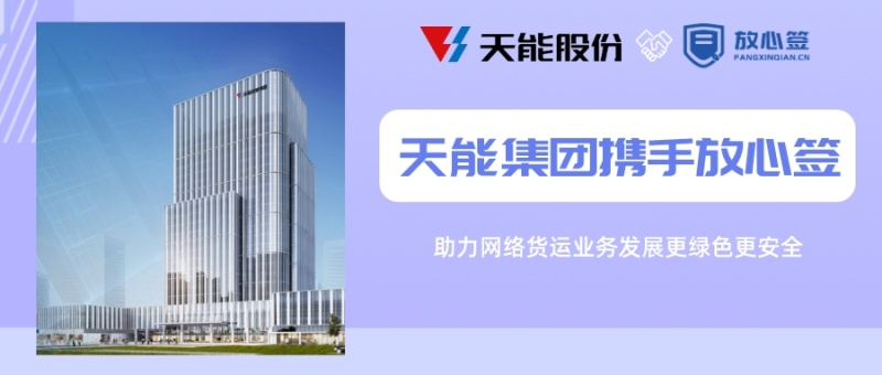 天能集团携手放心签：助力网络货运业务发展更绿色更安全
