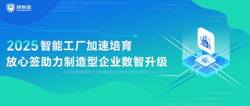 智能工厂加速培育，放心签助力制造型企业数智升级