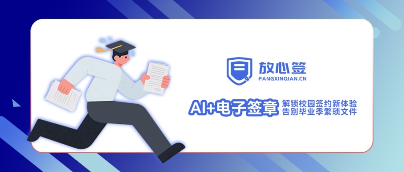 “AI+电子签章”解锁校园签约新体验，告别毕业季繁琐文件