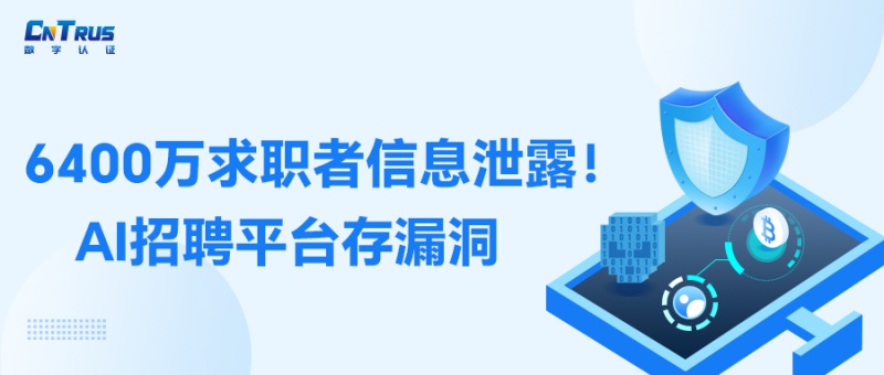 6400万求职者信息泄露！AI招聘平台惊现高危漏洞，SSL证书提醒您信息安全别大意！