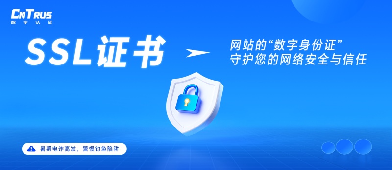 警惕暑期电诈陷阱，SSL证书守护您的网络安全与信任