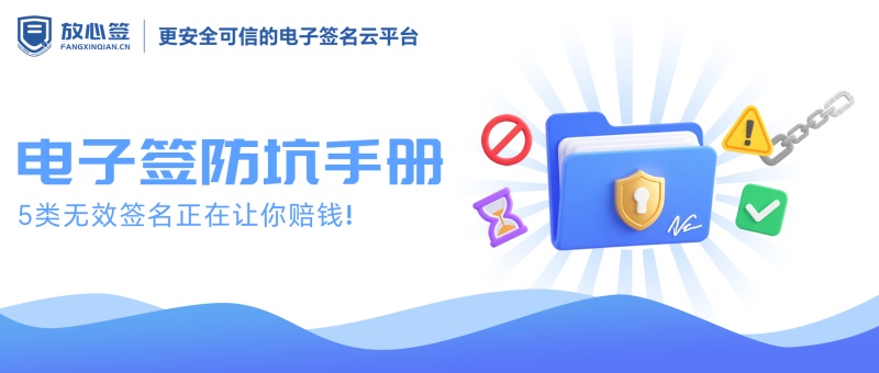 电子签防坑手册：5类无效签名正在让你赔钱！